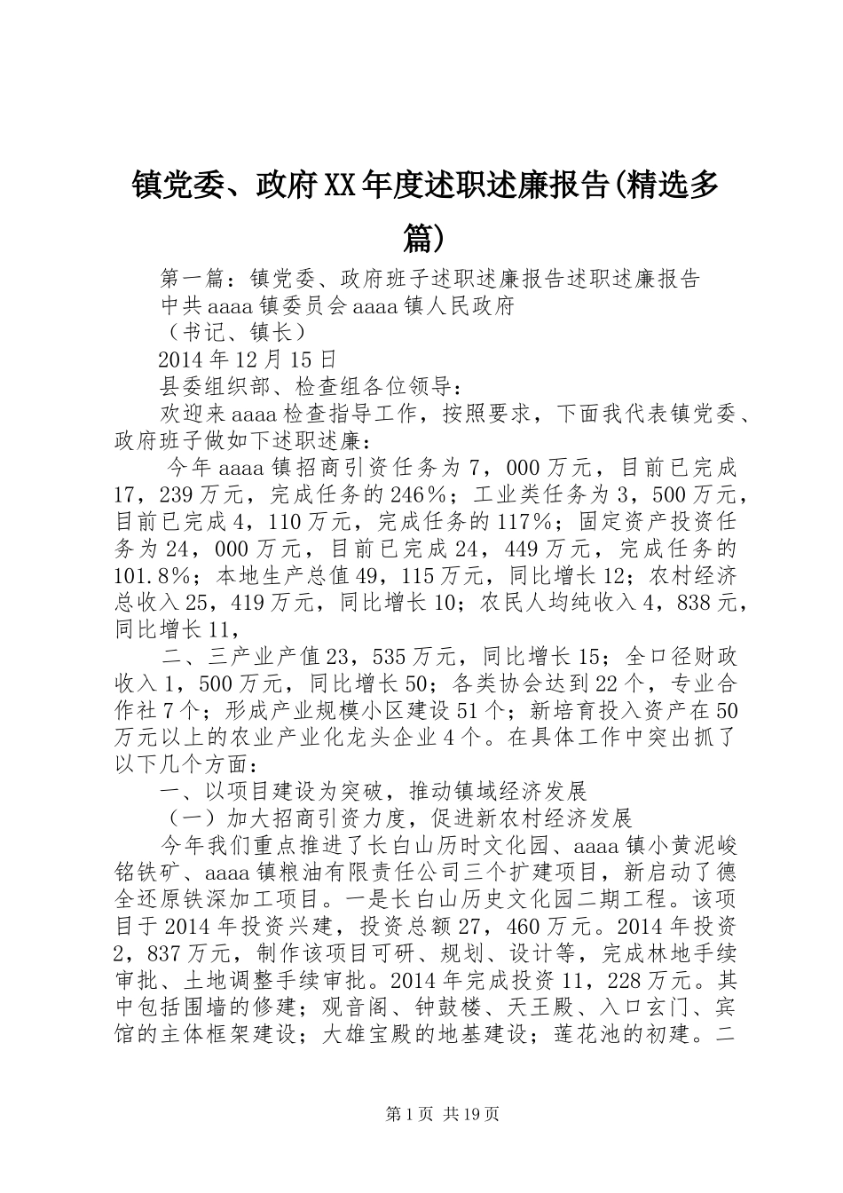 镇党委、政府XX年度述职述廉报告(精选多篇)_第1页