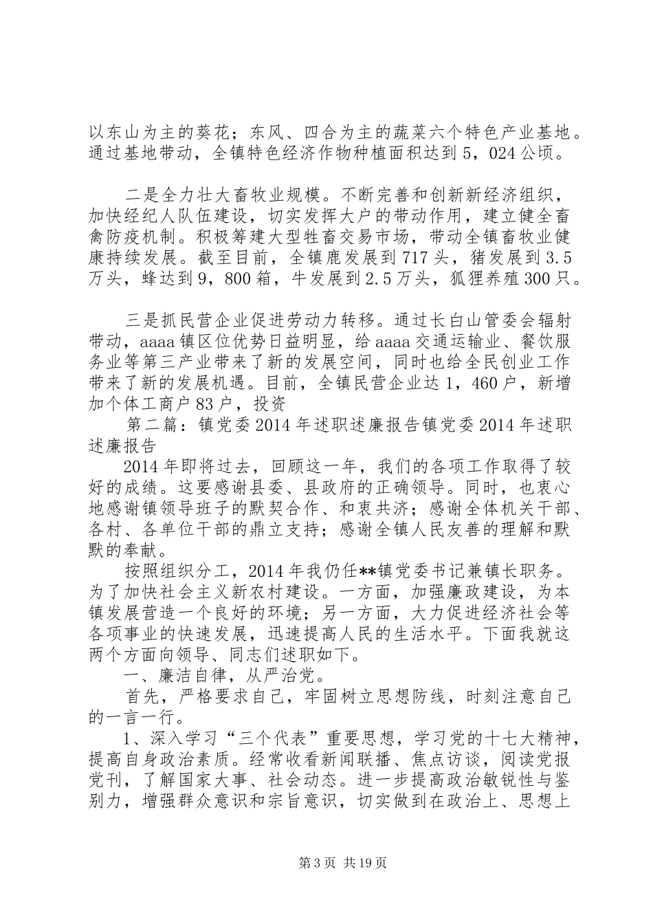 镇党委、政府XX年度述职述廉报告(精选多篇)_第3页