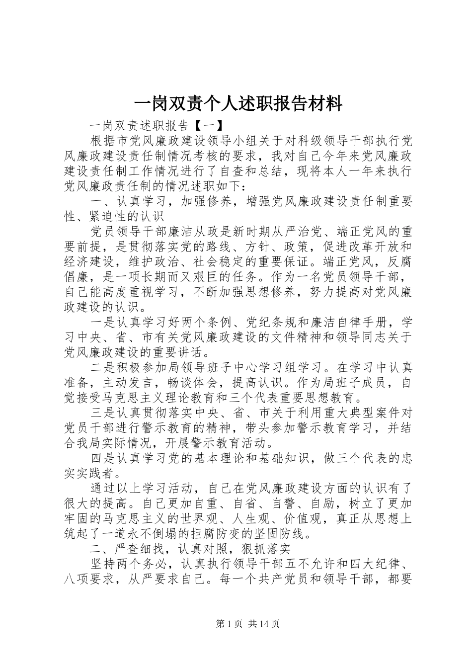 一岗双责个人述职报告材料_第1页