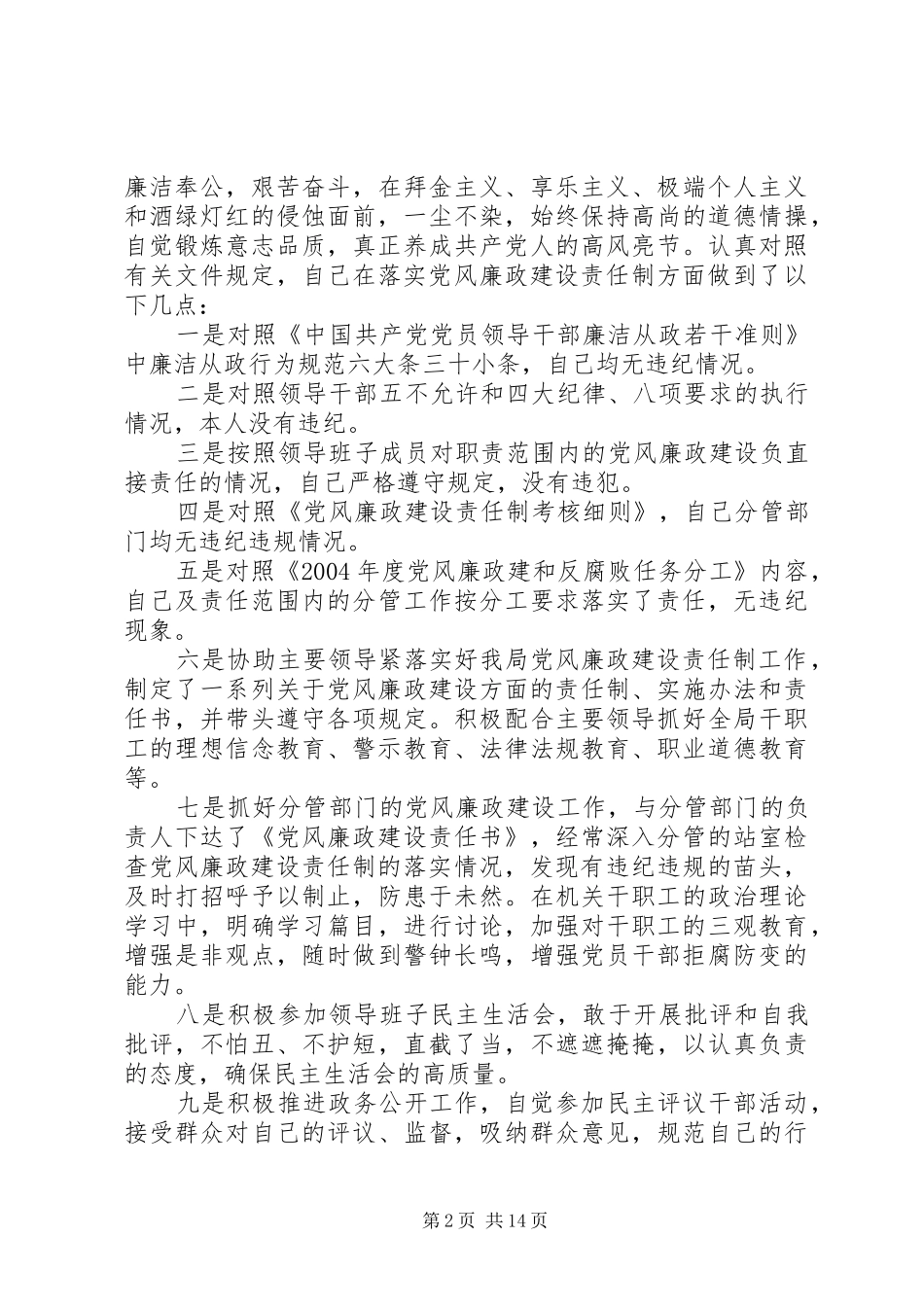 一岗双责个人述职报告材料_第2页