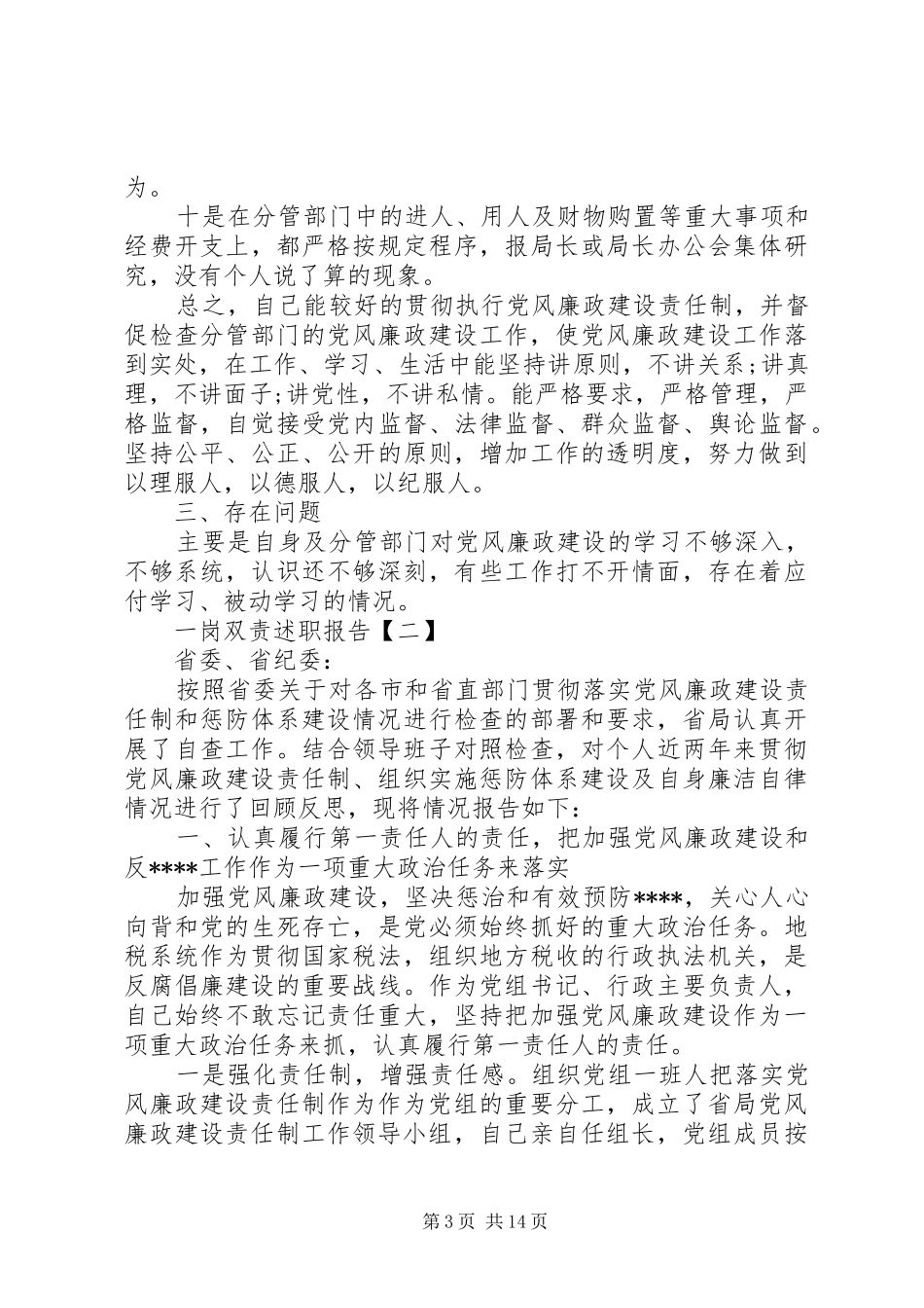 一岗双责个人述职报告材料_第3页