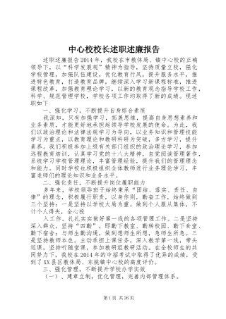 中心校校长述职述廉报告