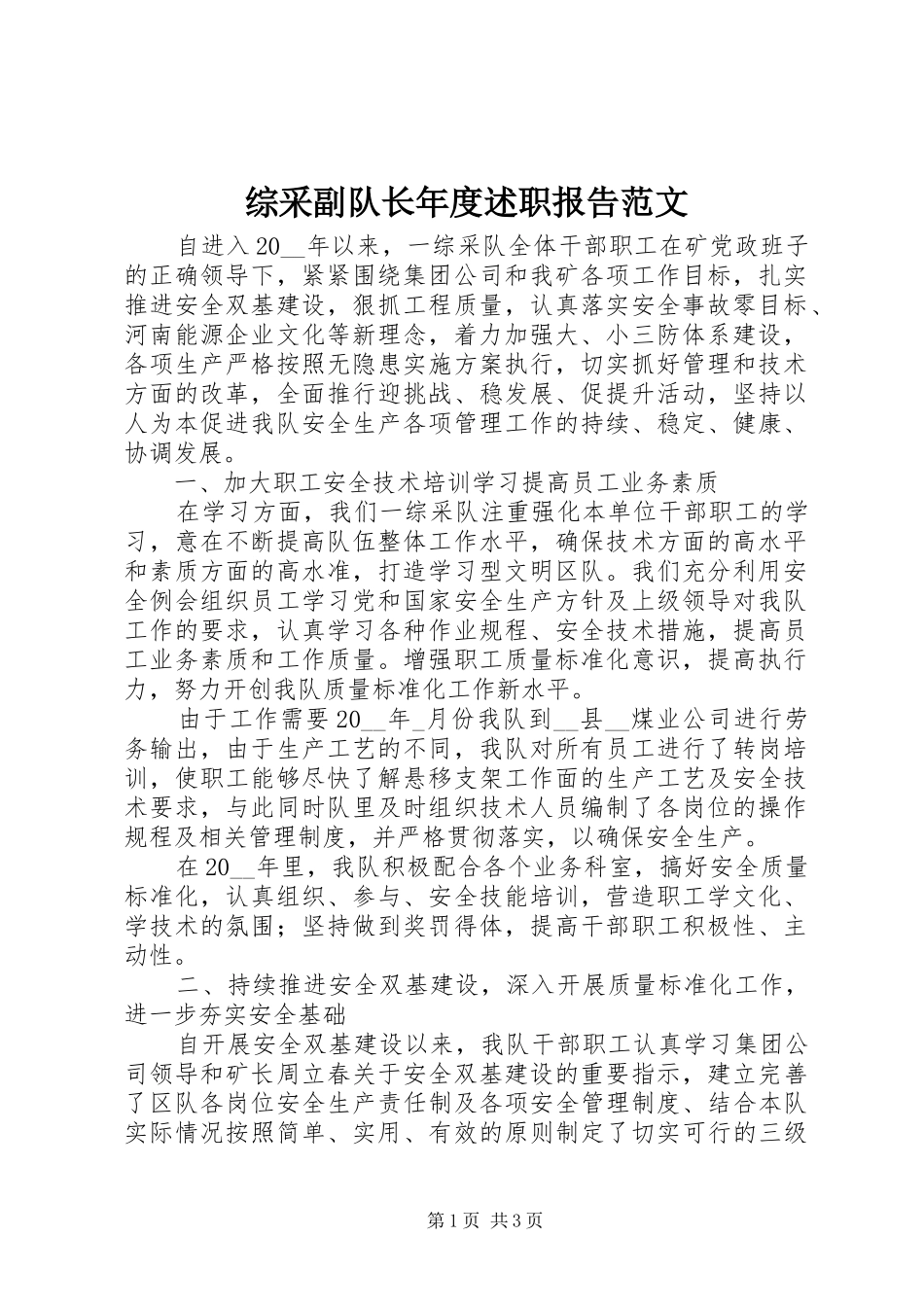 综采副队长年度述职报告范文_第1页