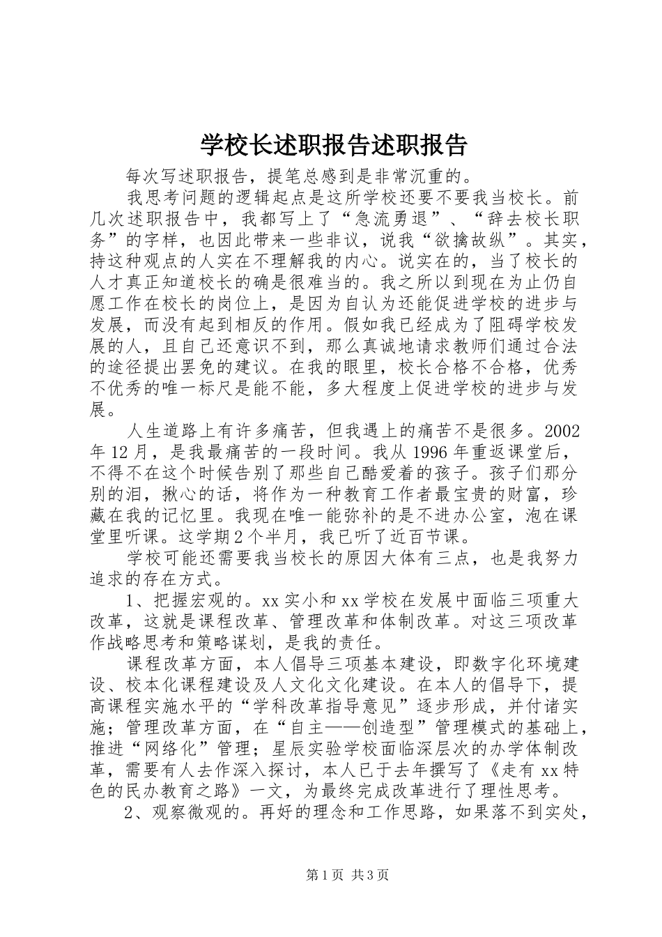 学校长述职报告述职报告_第1页