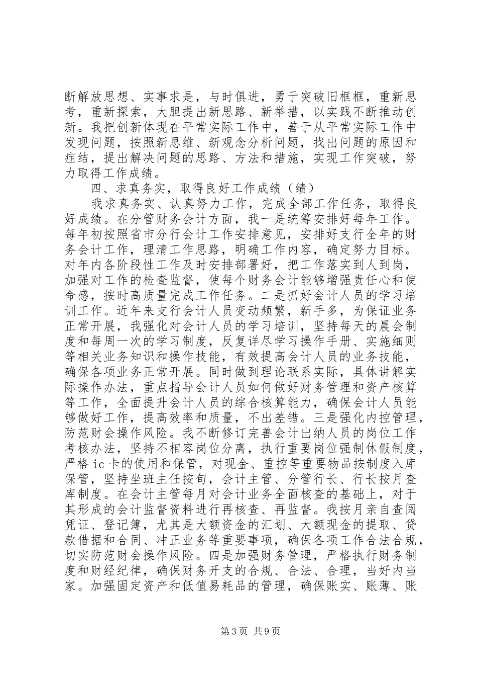 银行副行长述职述廉报告两篇_第3页