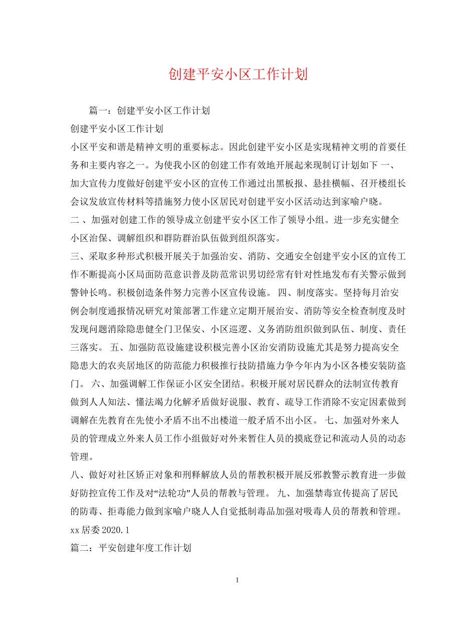 创建平安小区工作计划_第1页