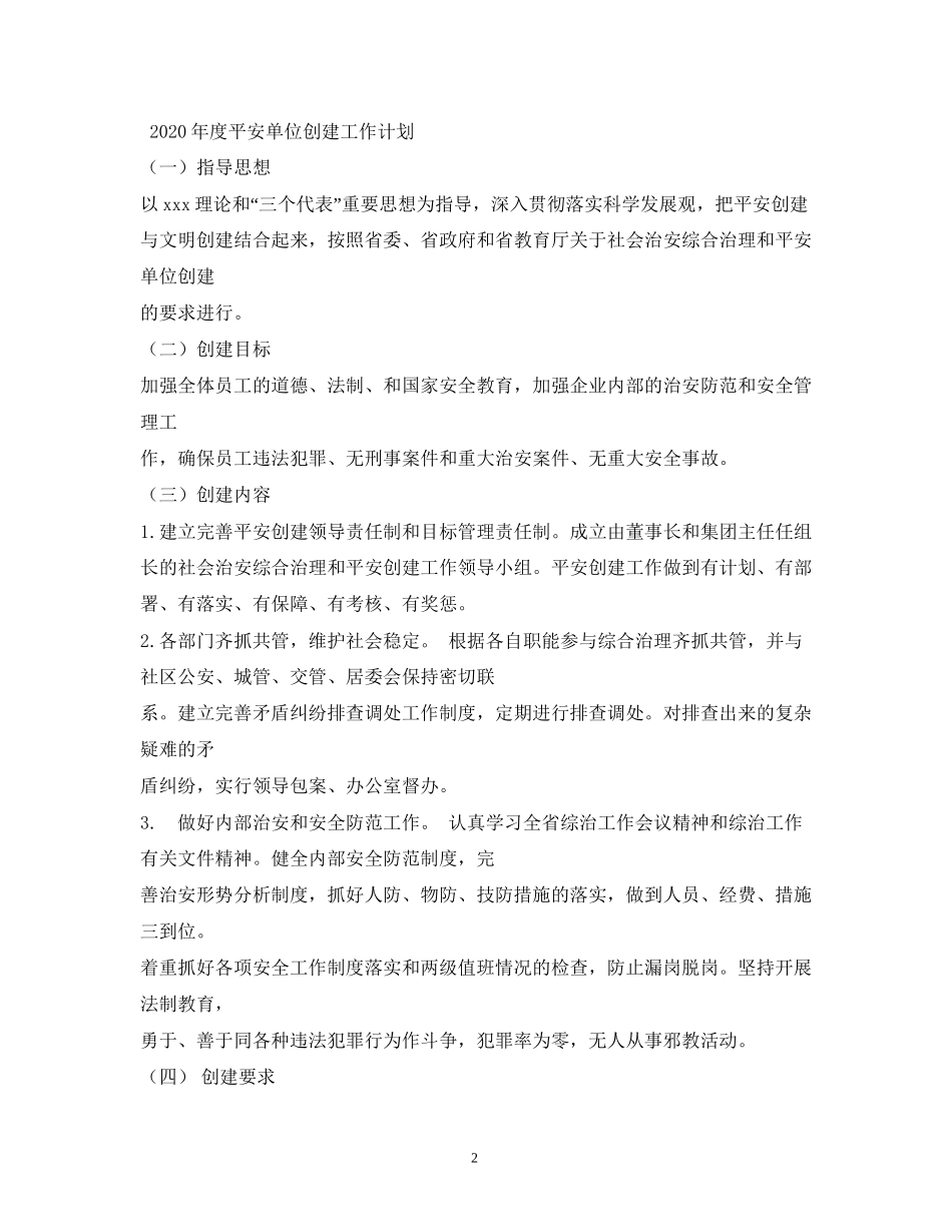 创建平安小区工作计划_第2页