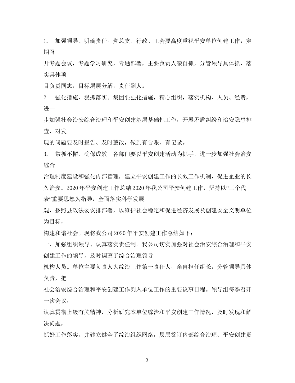 创建平安小区工作计划_第3页