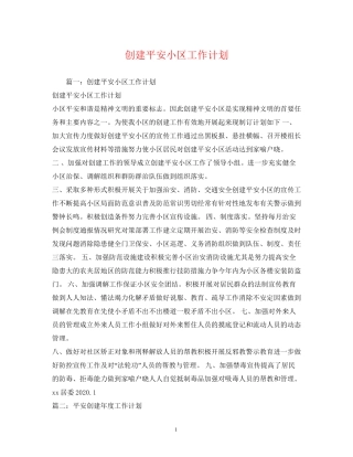 创建平安小区工作计划