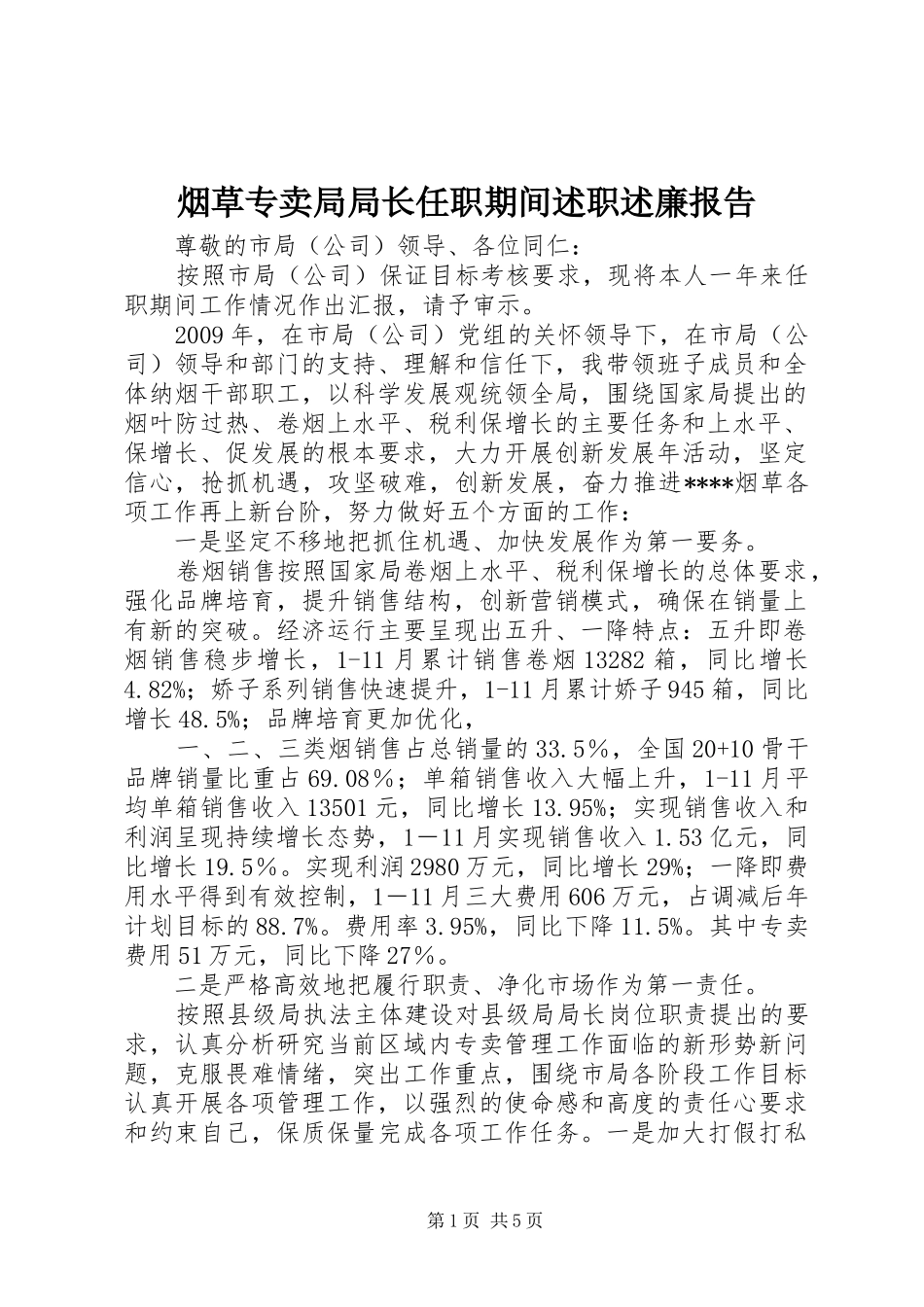 烟草专卖局局长任职期间述职述廉报告_第1页
