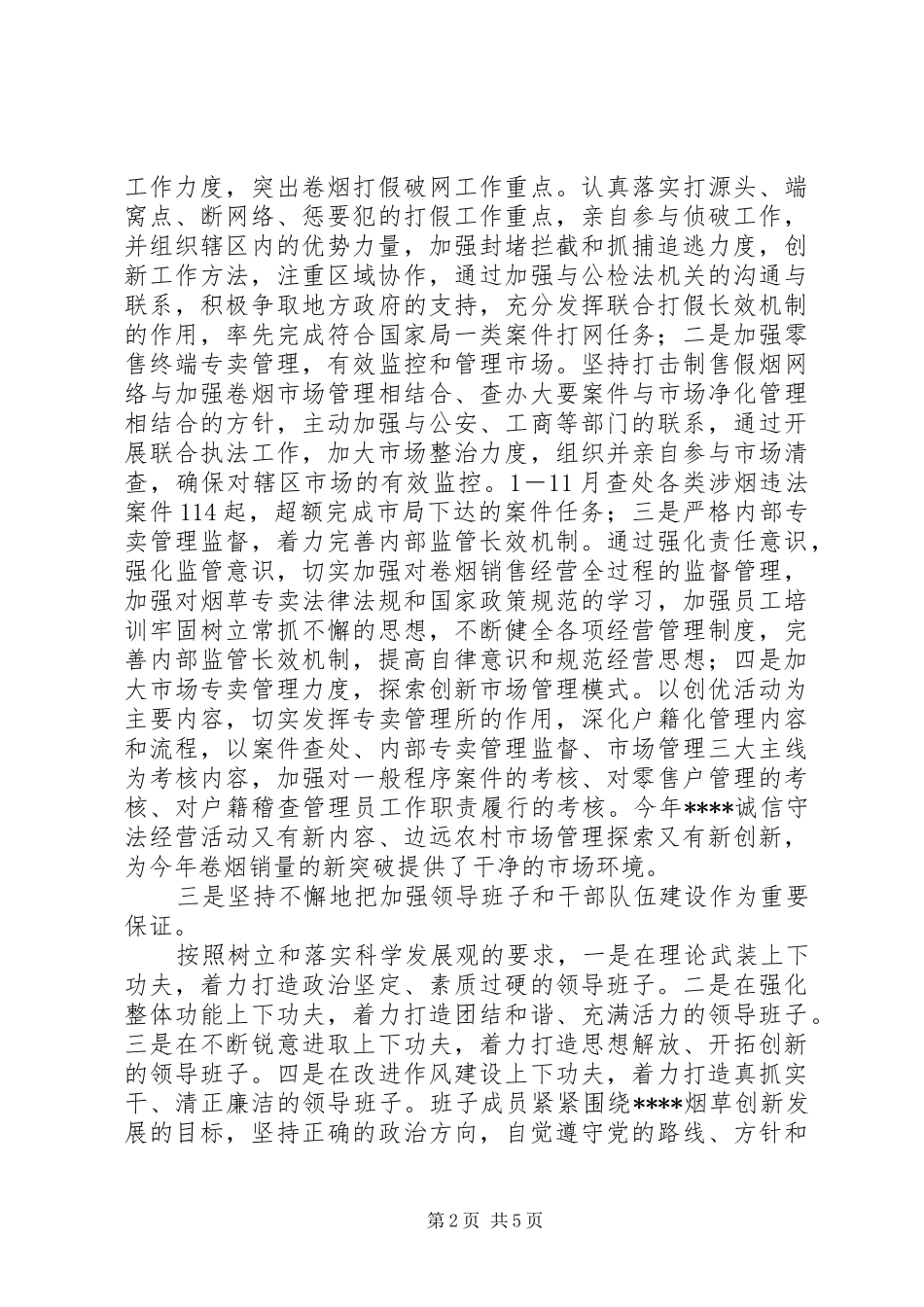 烟草专卖局局长任职期间述职述廉报告_第2页