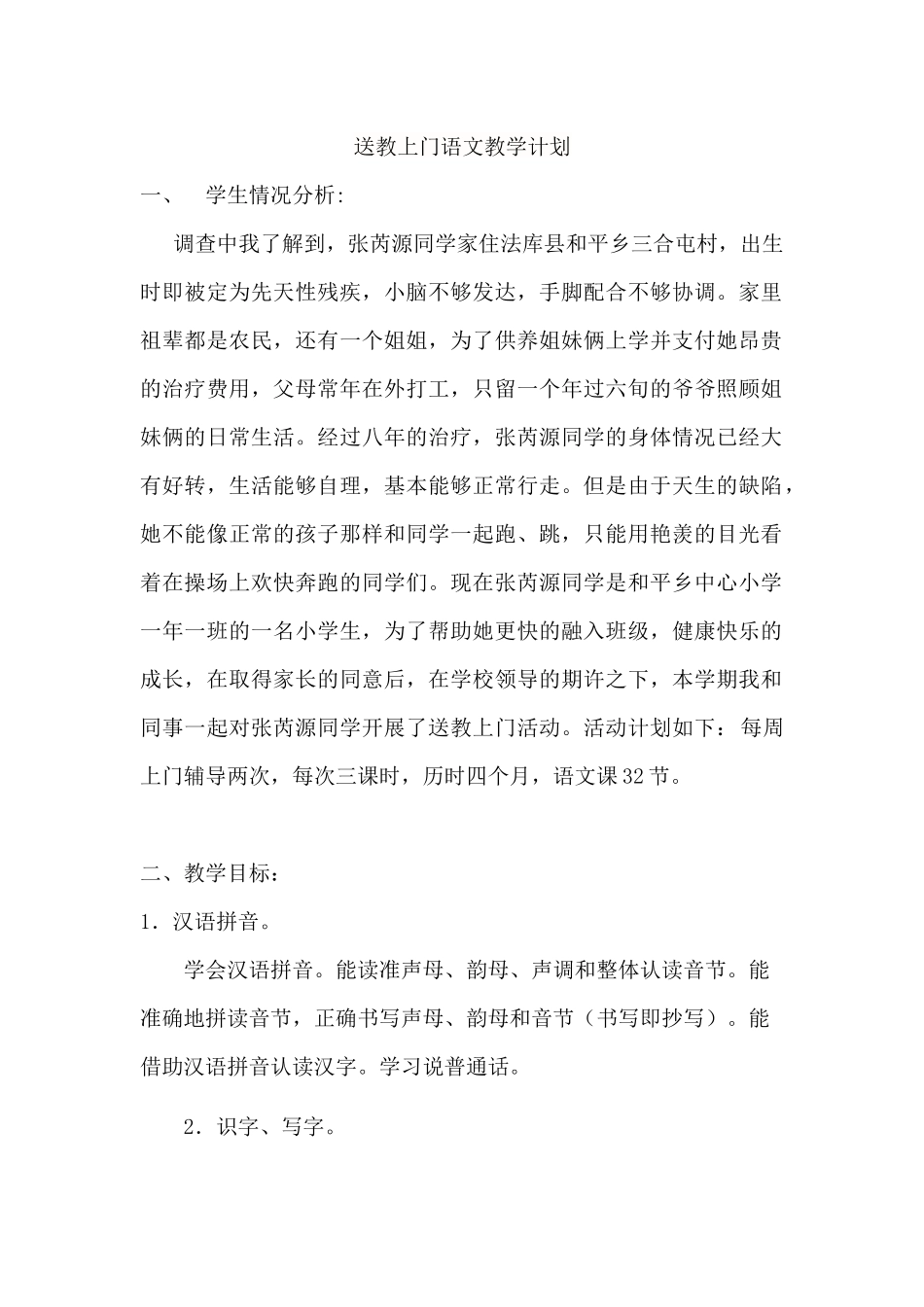 残疾儿童送教上门计划_第1页