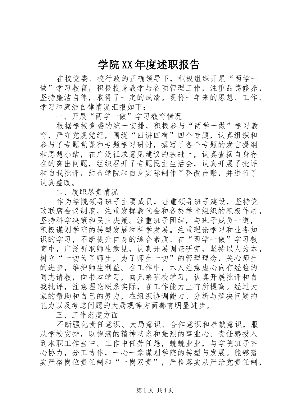 学院XX年度述职报告_第1页