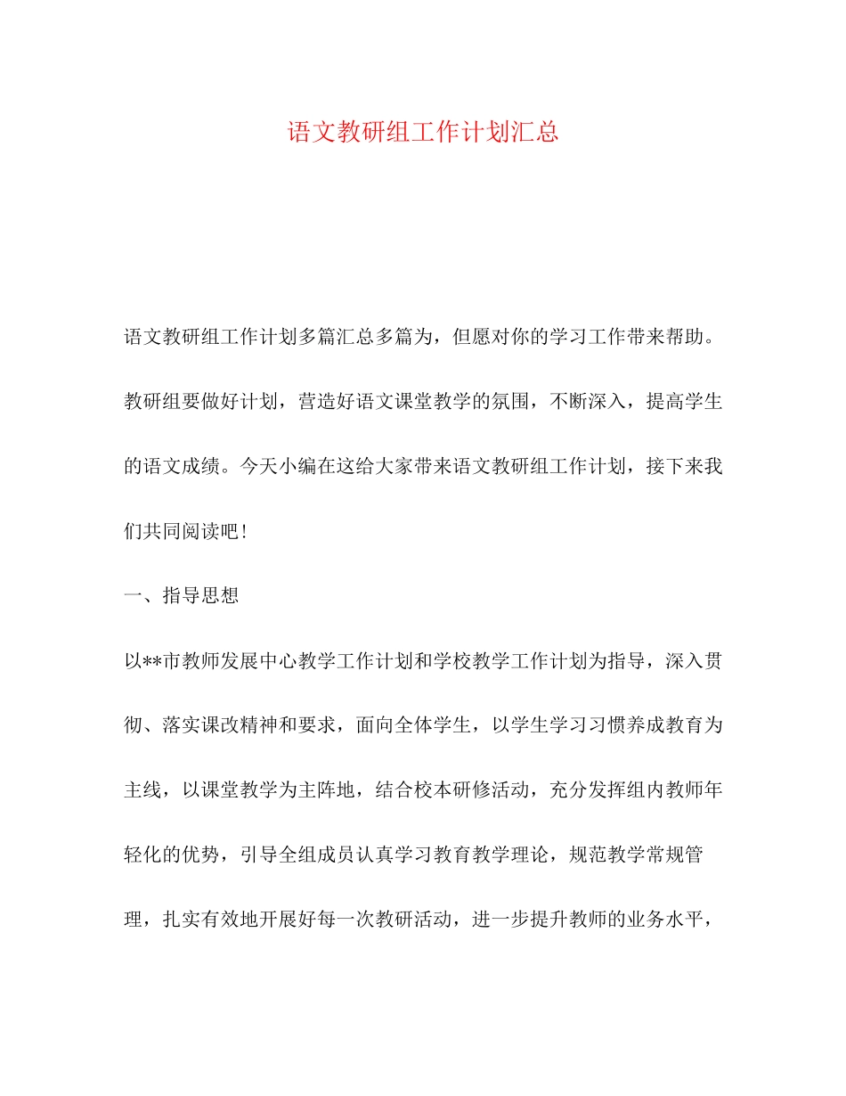 语文教研组工作计划汇总_第1页