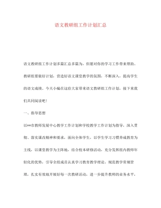 语文教研组工作计划汇总