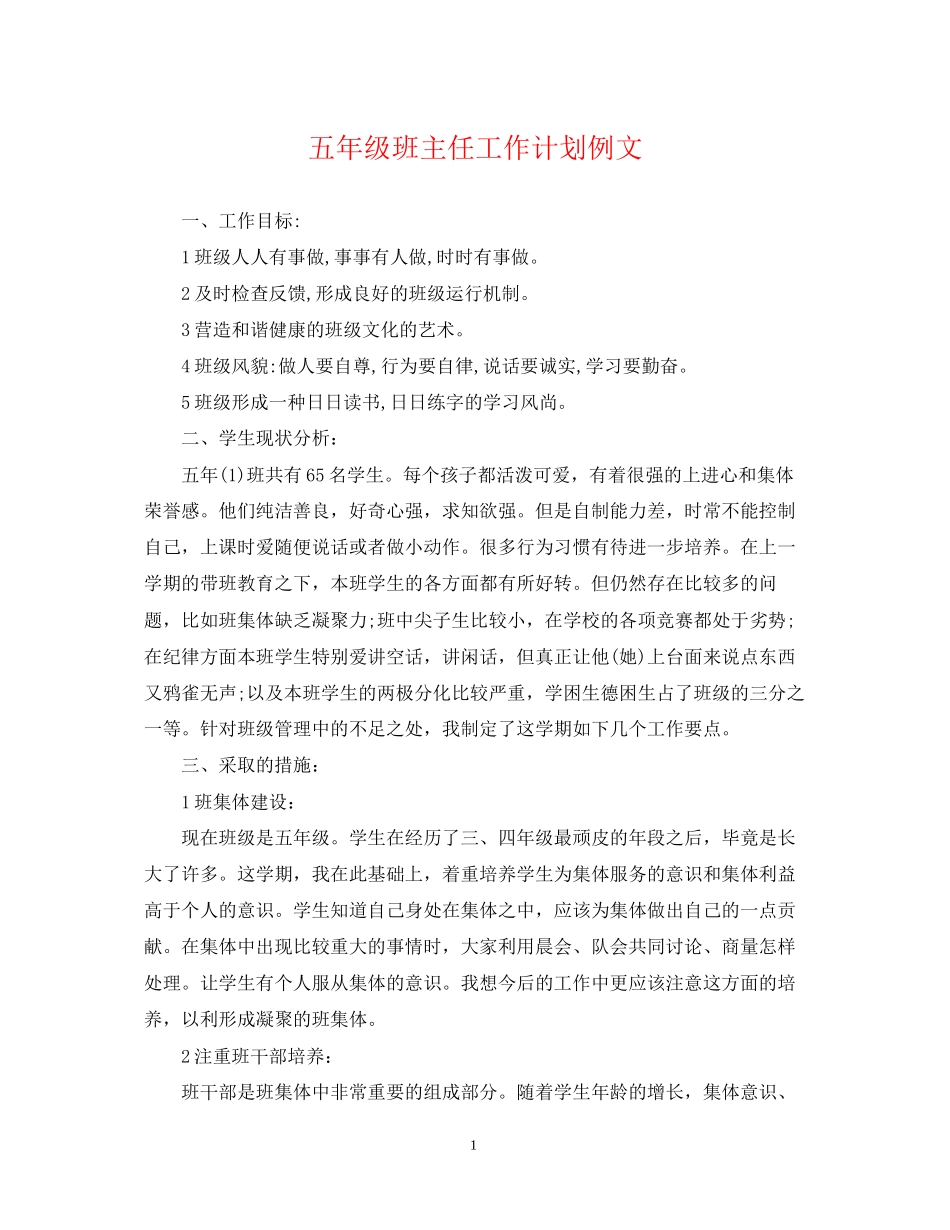 五年级班主任工作计划例文_第1页