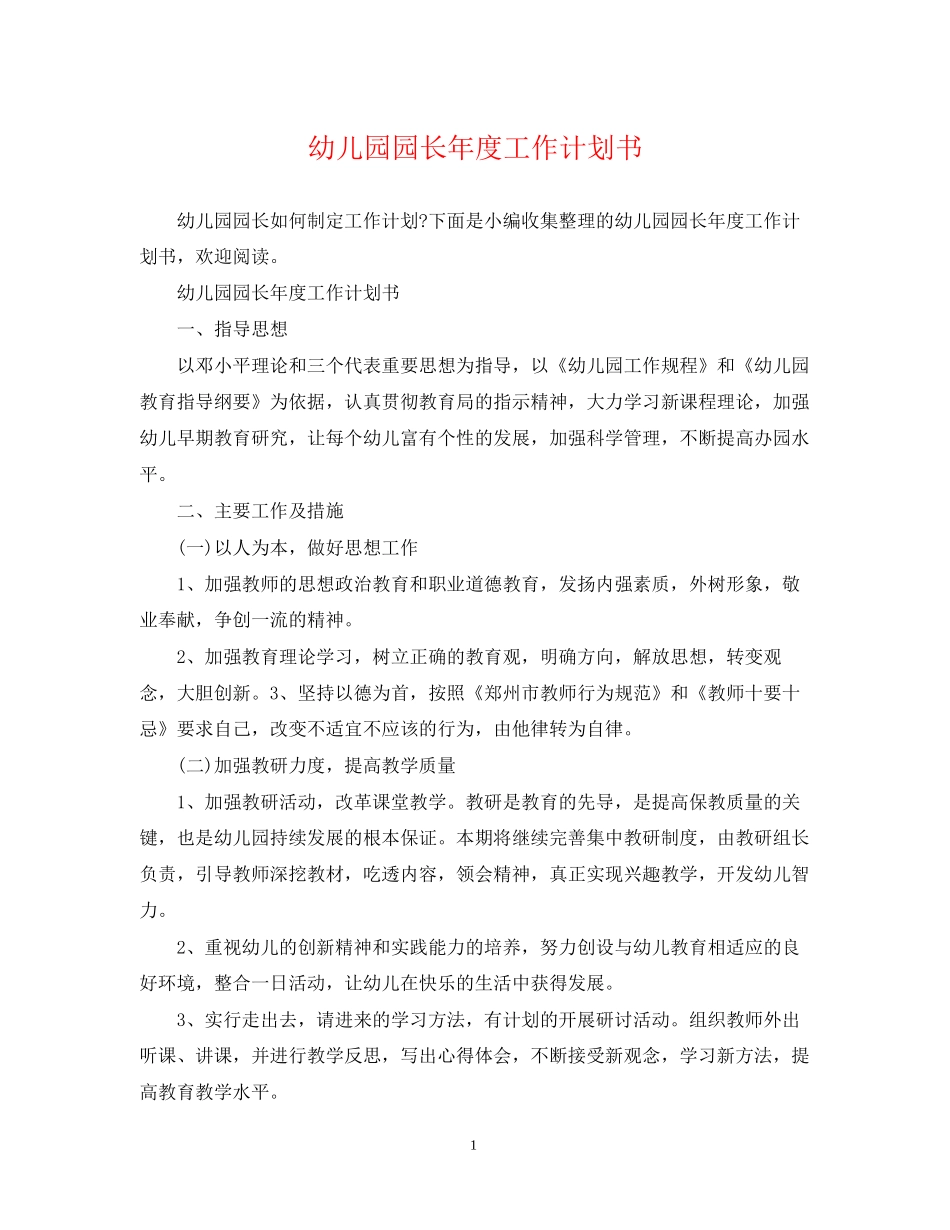 幼儿园园长年度工作计划书_第1页
