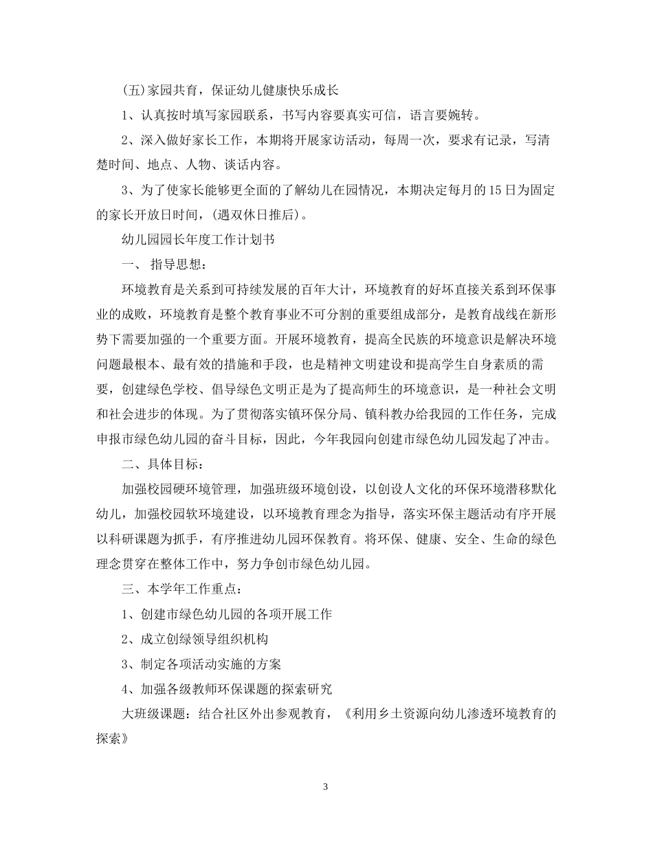 幼儿园园长年度工作计划书_第3页