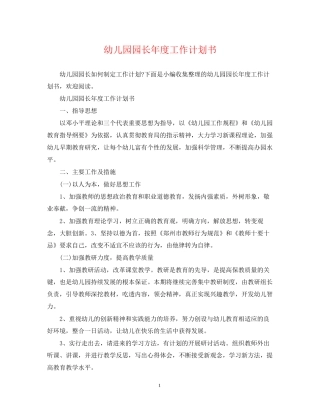 幼儿园园长年度工作计划书