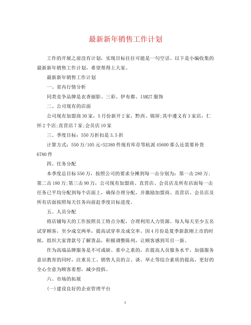新年销售工作计划22_第1页
