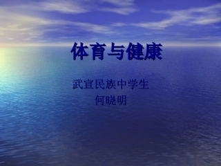 室内体育课第一节