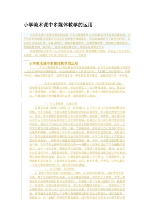 小学美术课中多媒体教学的运用