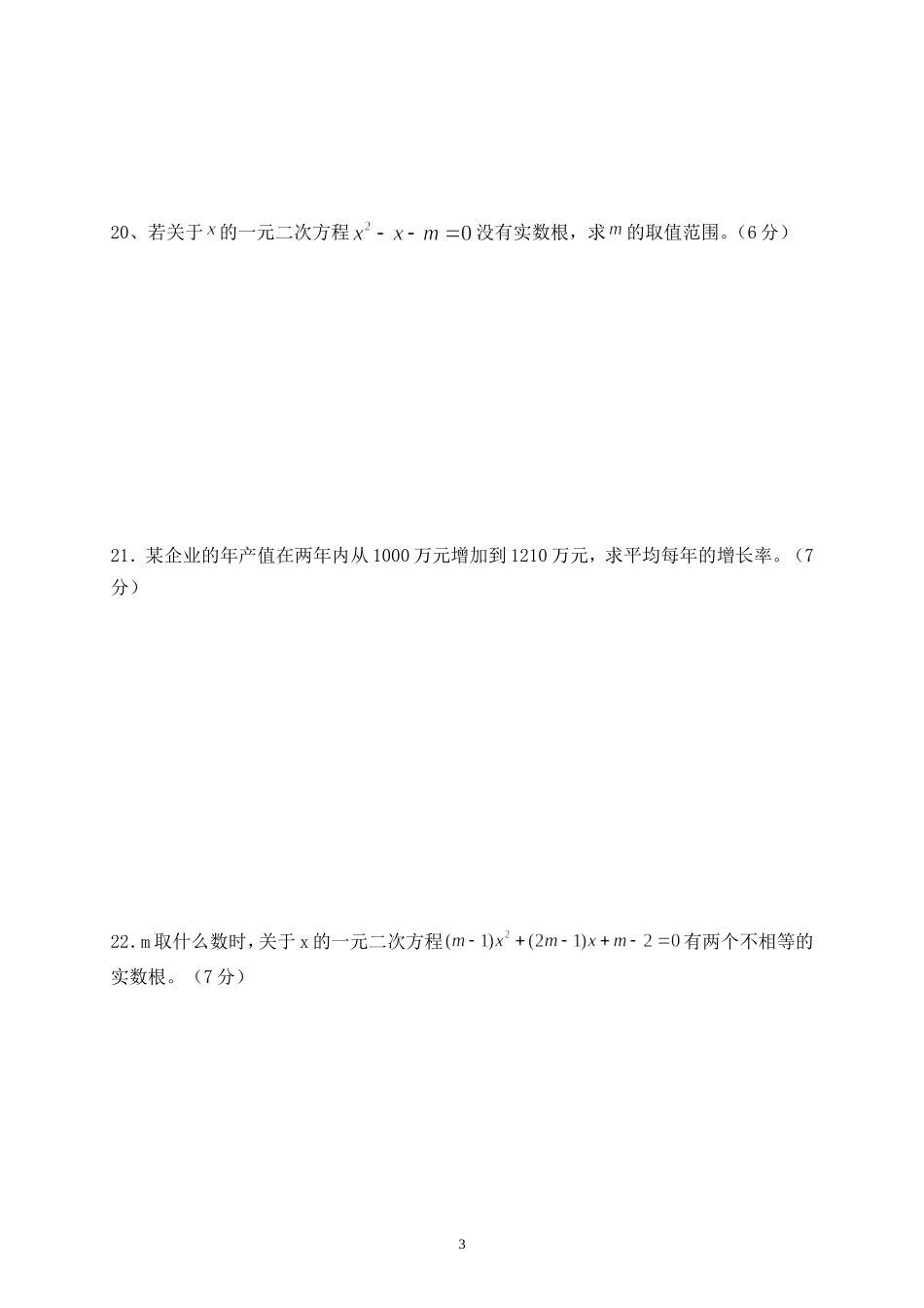 第22章一元二次方程全章测验_第3页