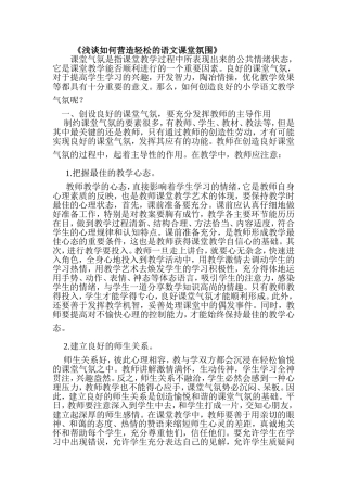 浅谈如何营造轻松的语文课堂氛围 (11)