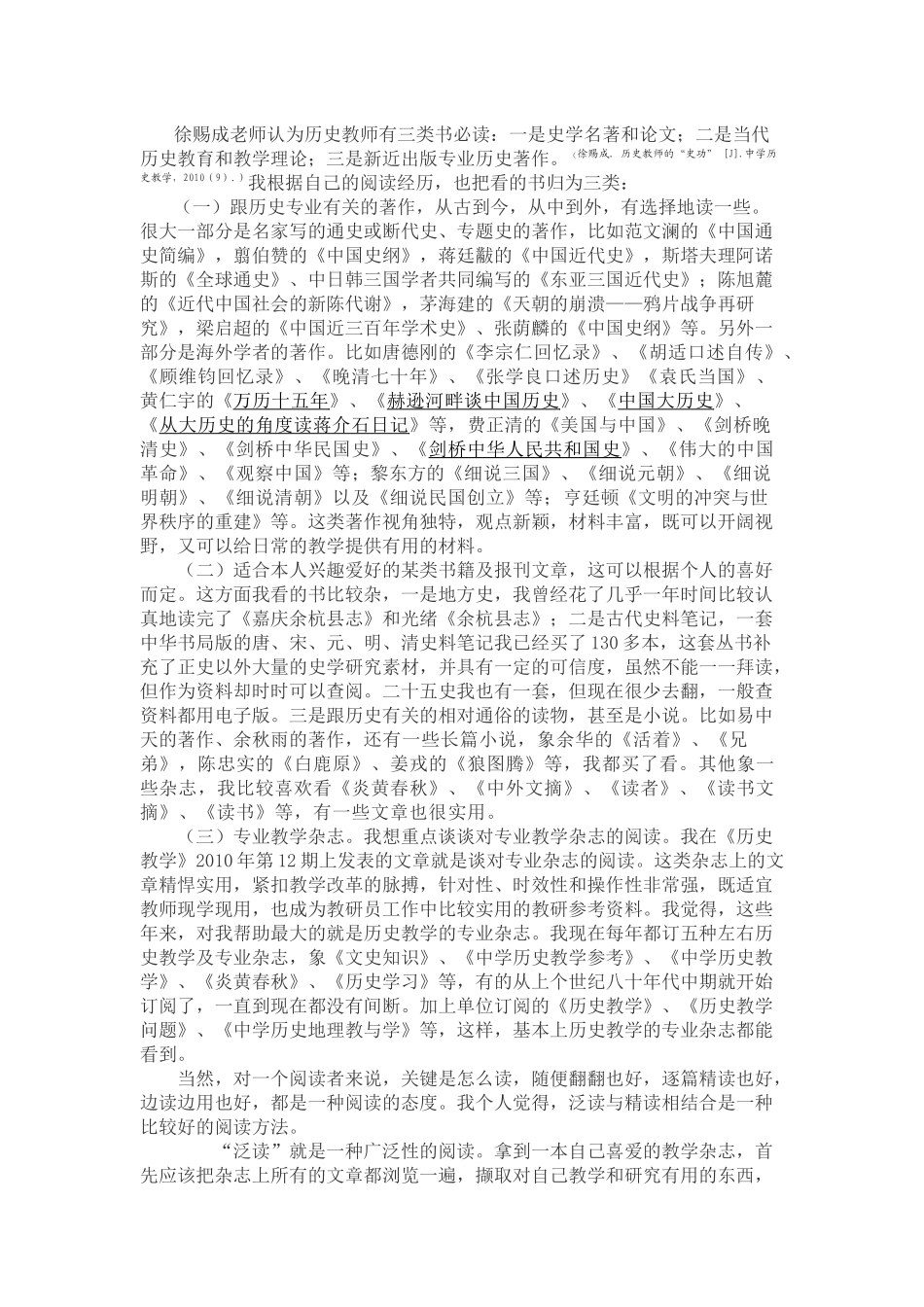 徐赐成老师认为历史教师有三类书必读_第1页