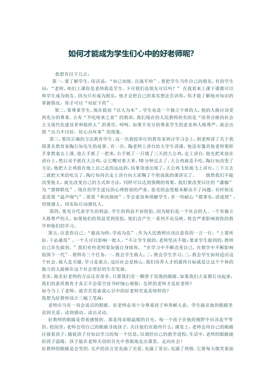 如何才能成为学生们心中的好老师呢_第1页