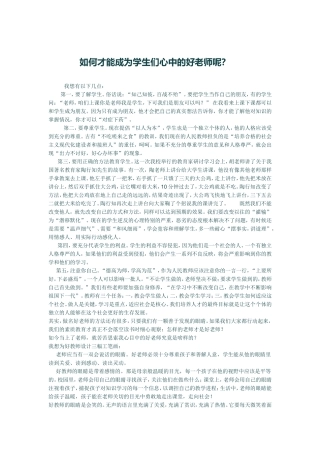 如何才能成为学生们心中的好老师呢