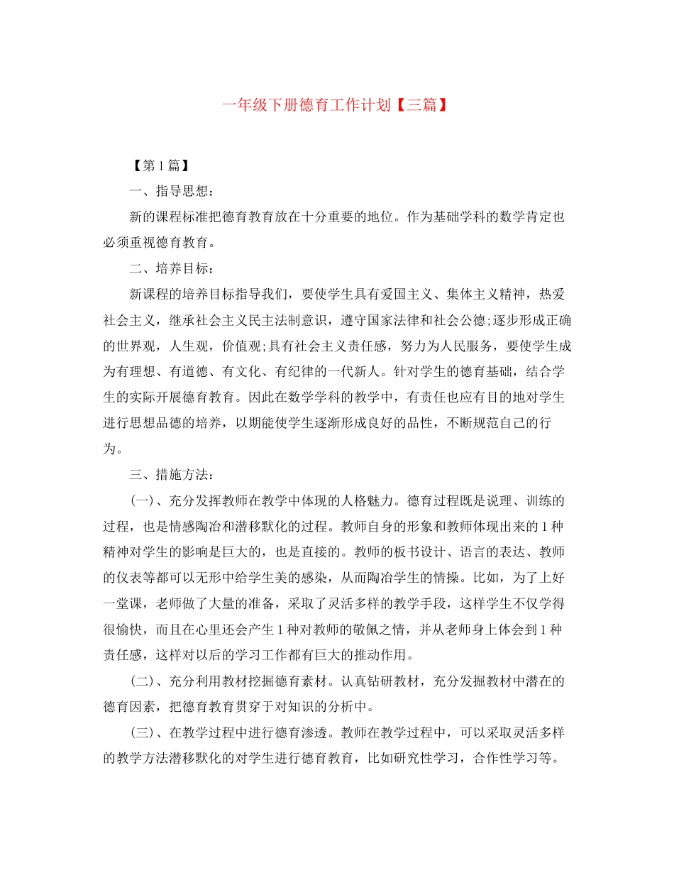 一年级下册德育工作计划【三篇】_第1页
