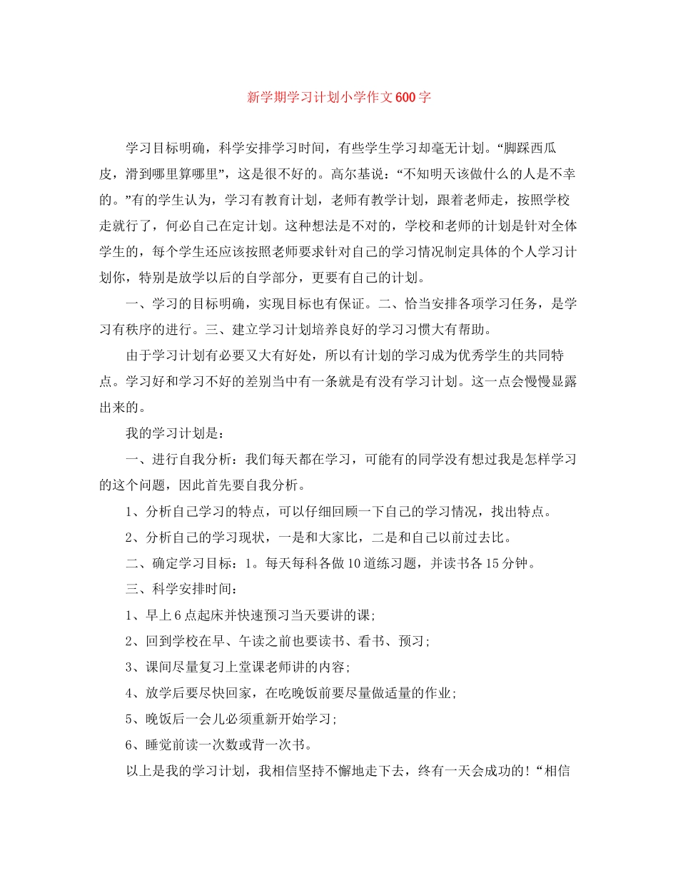 新学期学习计划小学作文600字_第1页