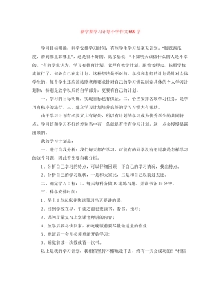新学期学习计划小学作文600字