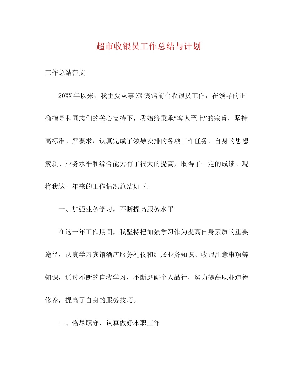 超市收银员工作总结与计划_第1页