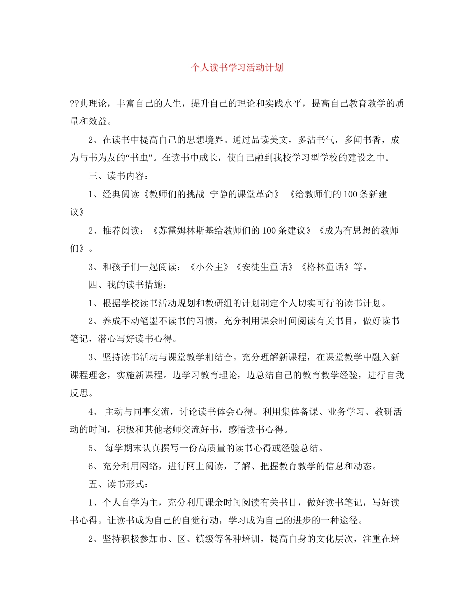 个人读书学习活动计划_第1页