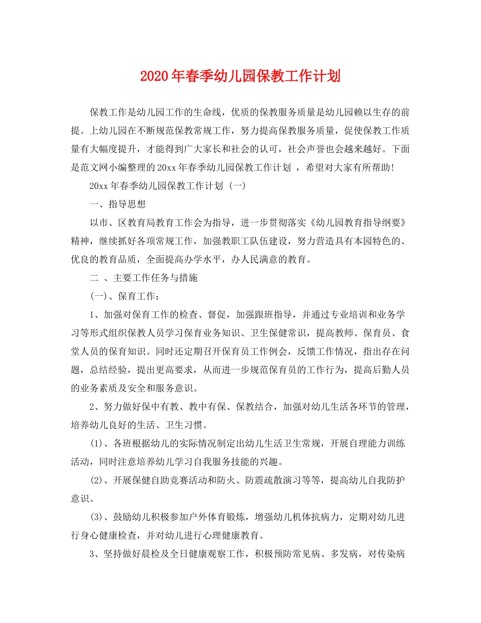 2020年春季幼儿园保教工作计划_第1页