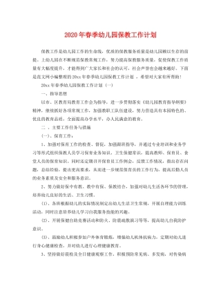 2020年春季幼儿园保教工作计划