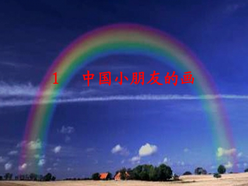 中国小朋友的画（一）_第1页