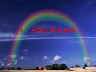 中国小朋友的画（一）