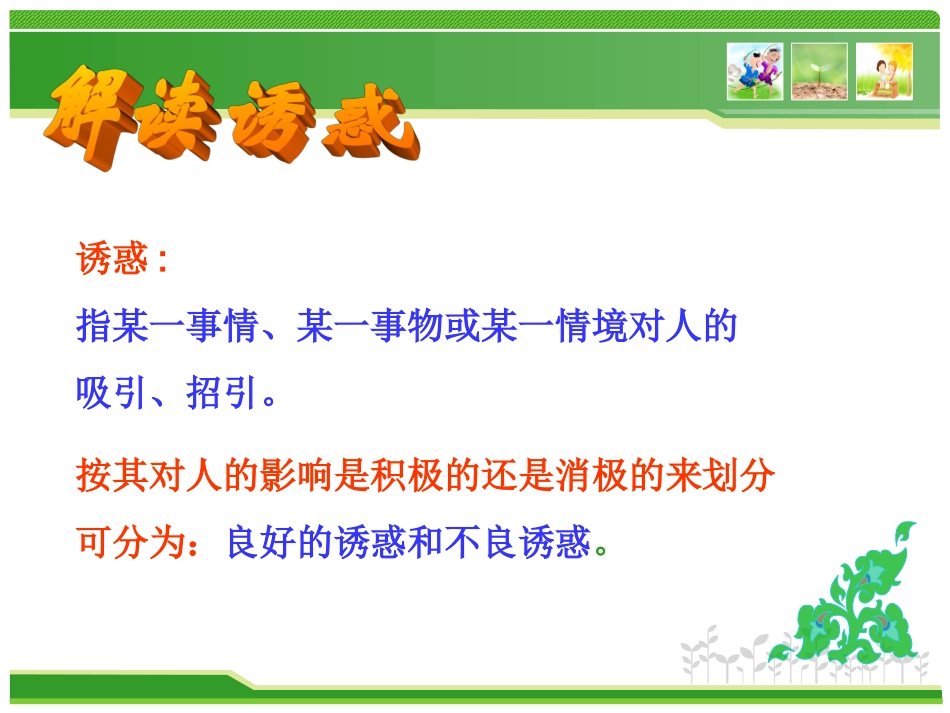 七年级政治身边的诱惑课件人教版_第2页