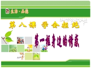 七年级政治身边的诱惑课件人教版