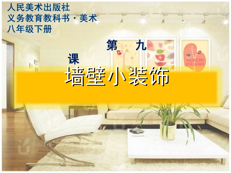 第九课《墙壁小装饰》_第1页