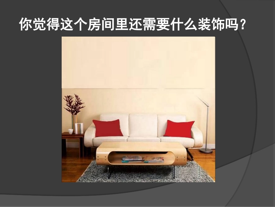 第九课《墙壁小装饰》_第2页