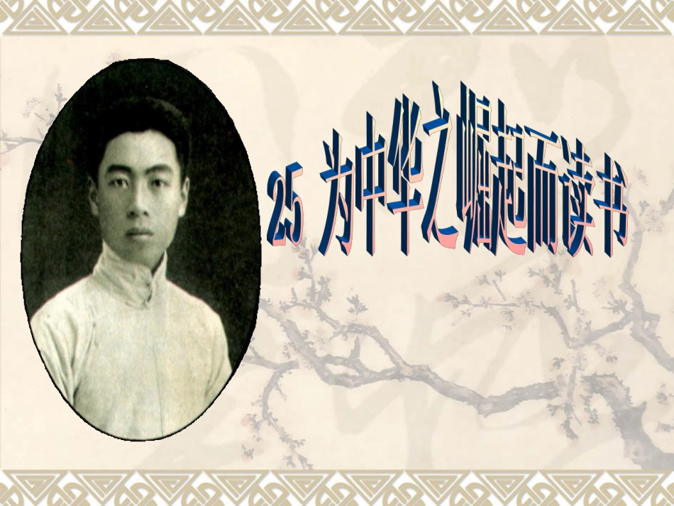 为中华之崛起而读书 (4)_第1页