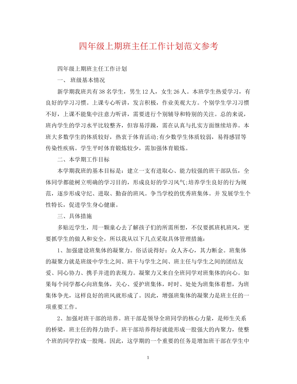 四年级上期班主任工作计划范文参考_第1页