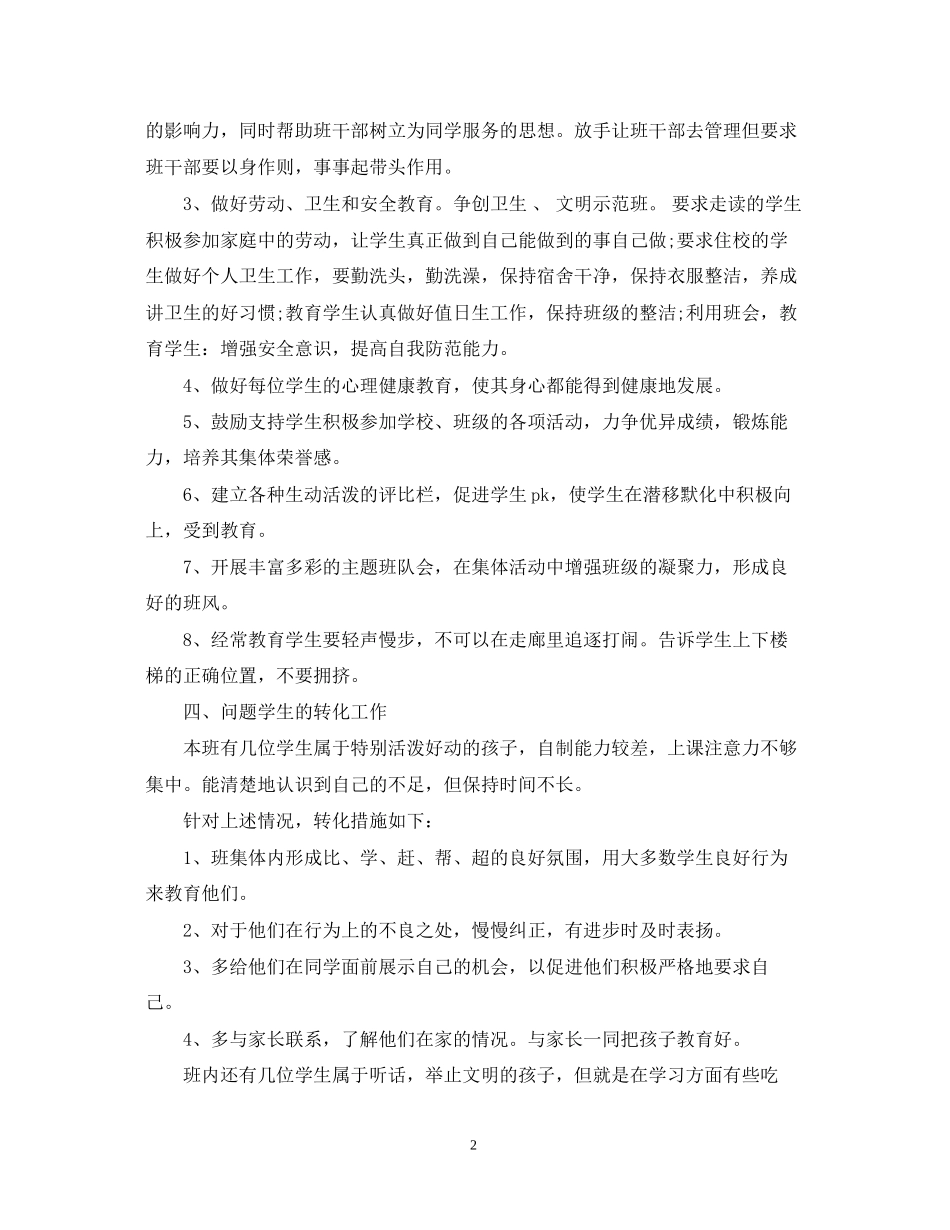 四年级上期班主任工作计划范文参考_第2页
