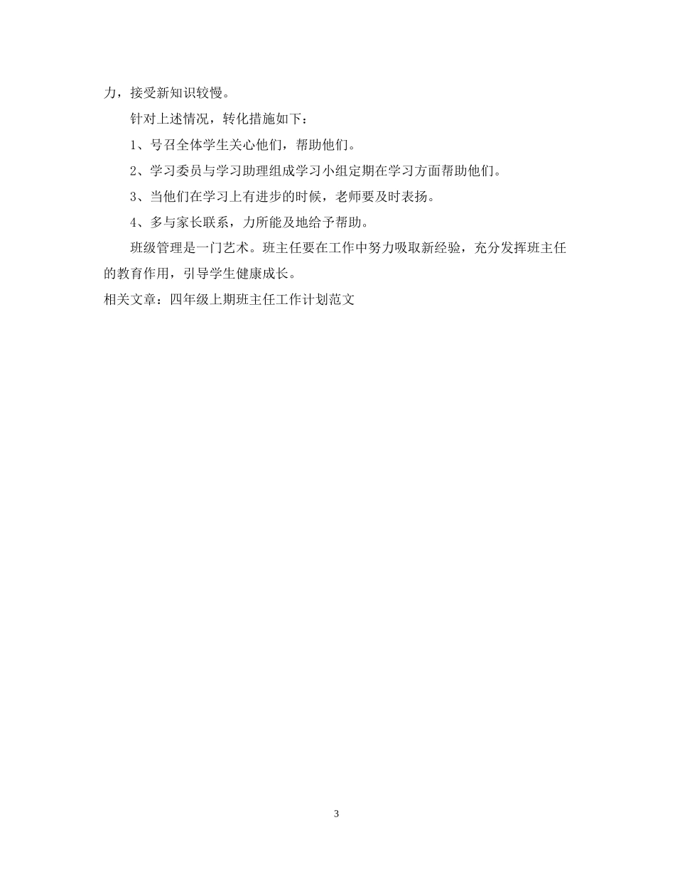 四年级上期班主任工作计划范文参考_第3页
