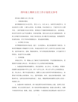 四年级上期班主任工作计划范文参考