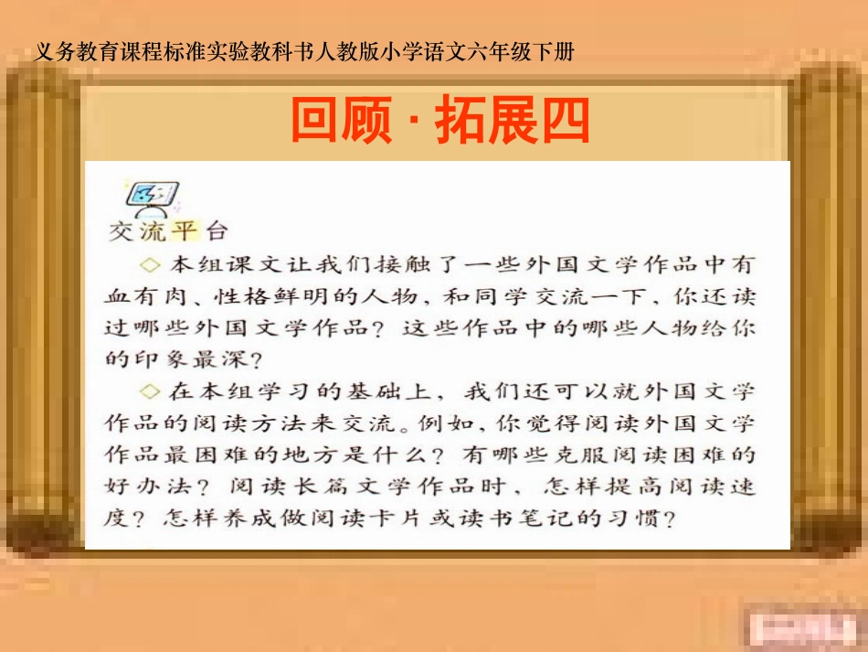 六上《回顾·拓展四》黄姣琴_第1页